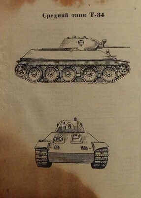 Краткий справочник по танкам, бронеавтомобилям и самоходной артиллерии СССР, Англии, США и Германии